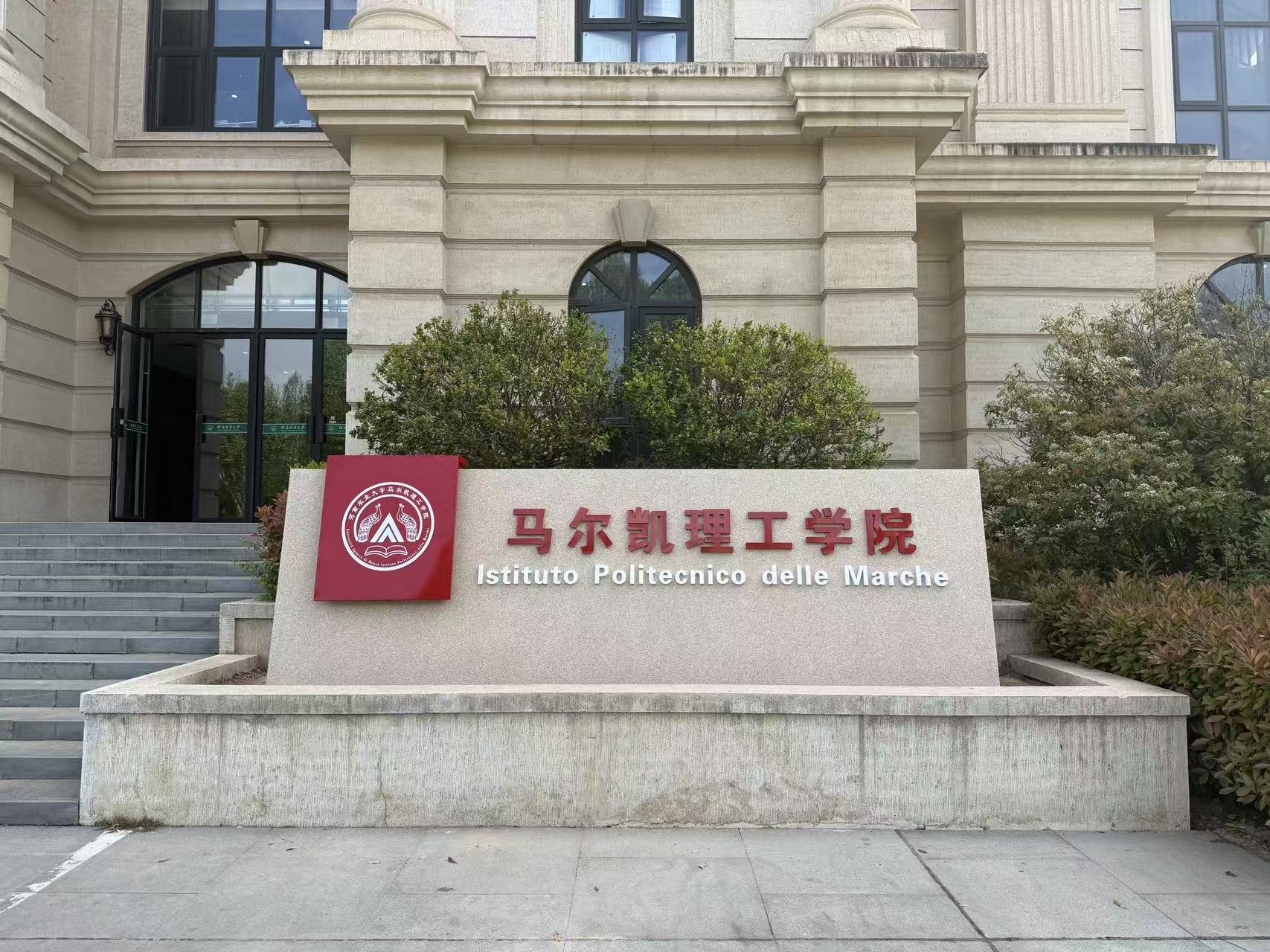 中方校园风光-马尔凯理工学院门牌